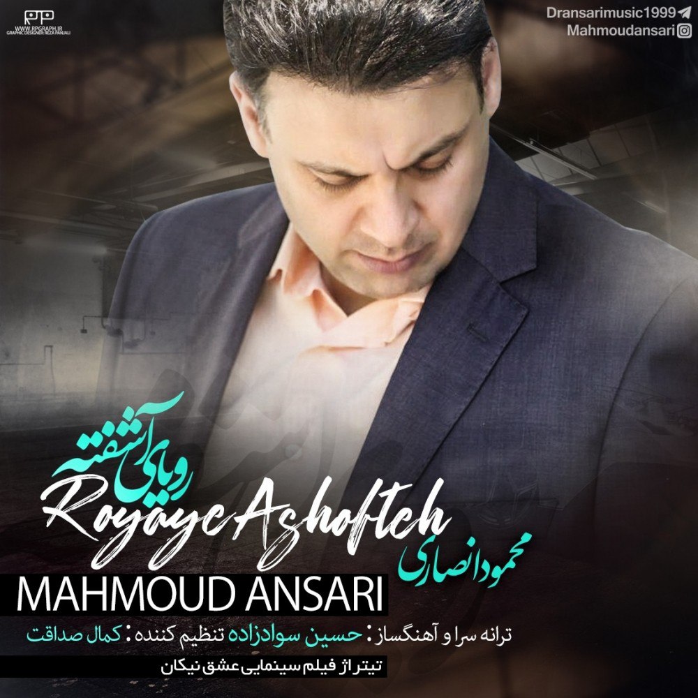 محمود انصاری رویای آشفته